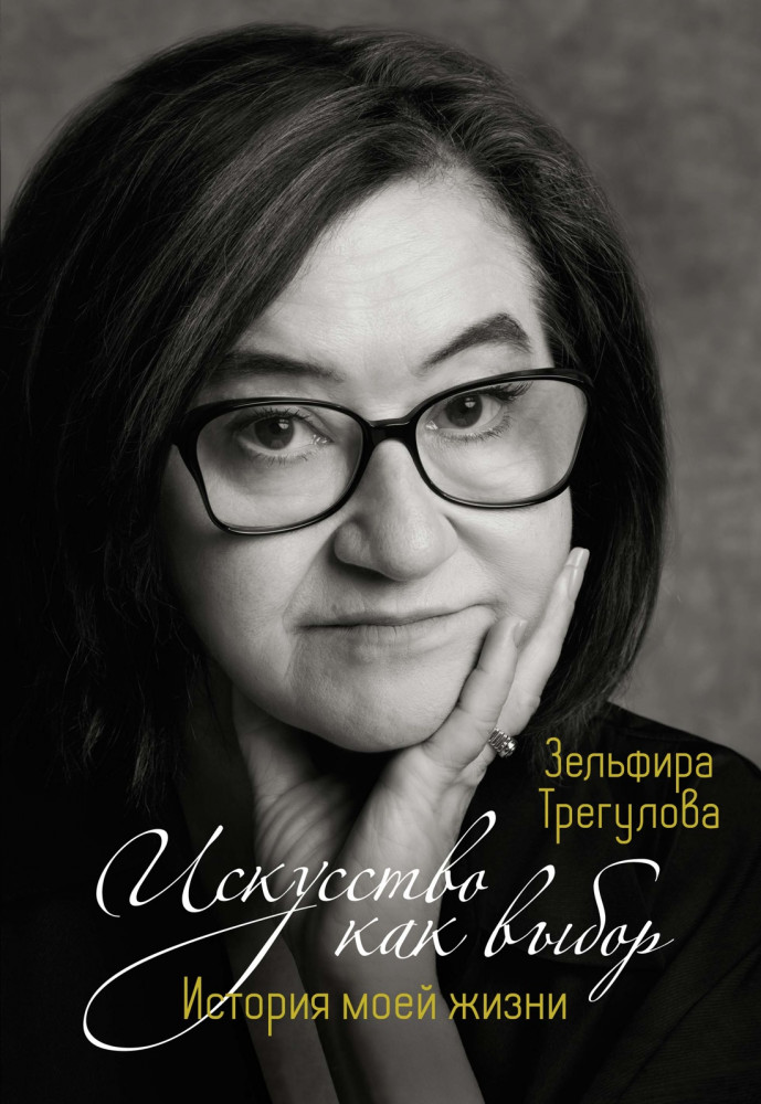 Искусство как выбор. История моей жизни | Персона