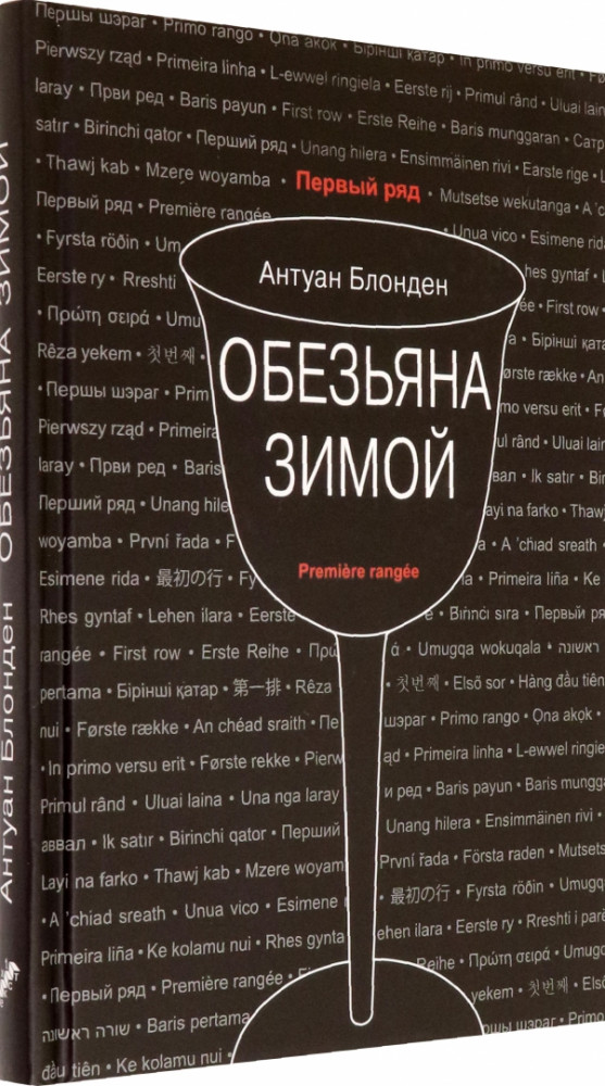 Обезьяна зимой | Первый ряд