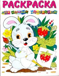 Раскраска Для самых маленьких (зайчик с кистью) | Для самых маленьких