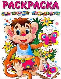 Раскраска Для самых маленьких (обезьянка) | Для самых маленьких