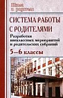 Система работы с родителями: Разработки внеклассных мероприятий и родительских собраний: 5-6 классы