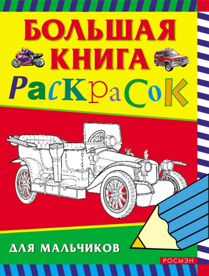 Раскраска: Большая книга раскрасок для мальчиков
