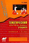Зачетная тетрадь. Тематический контроль знаний учащихся. Математика. 3 класс. ФГОС