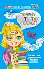 Почему ты так сказал? Полезные стихи для дошкольников и младших школьников