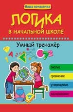 Логика в начальной школе. Умный тренажер | Наша началочка