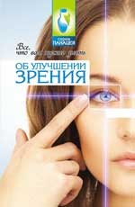Все, что вам нужно знать об улучшении зрения