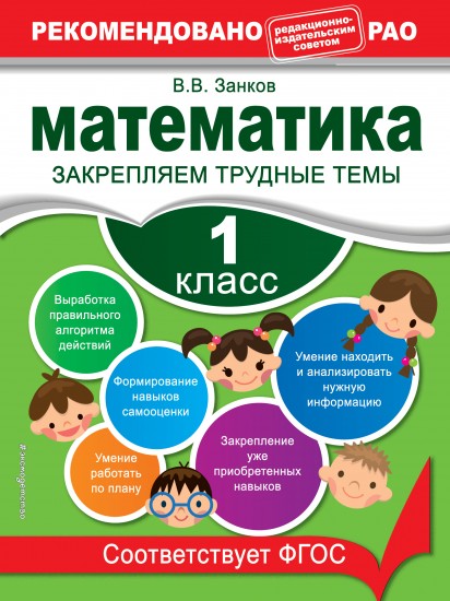 Математика. 1 класс. Закрепляем трудные темы