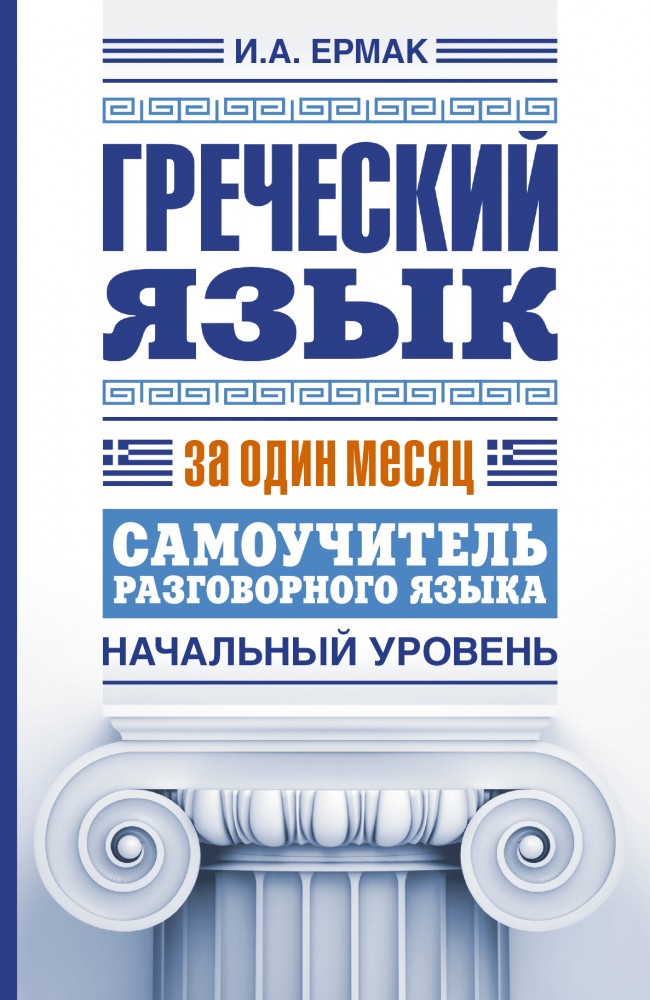 Греческий язык за один месяц. Самоучитель разговорного языка. Начальный уровень | Язык за один месяц