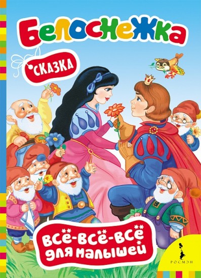 Белоснежка. Сказка
