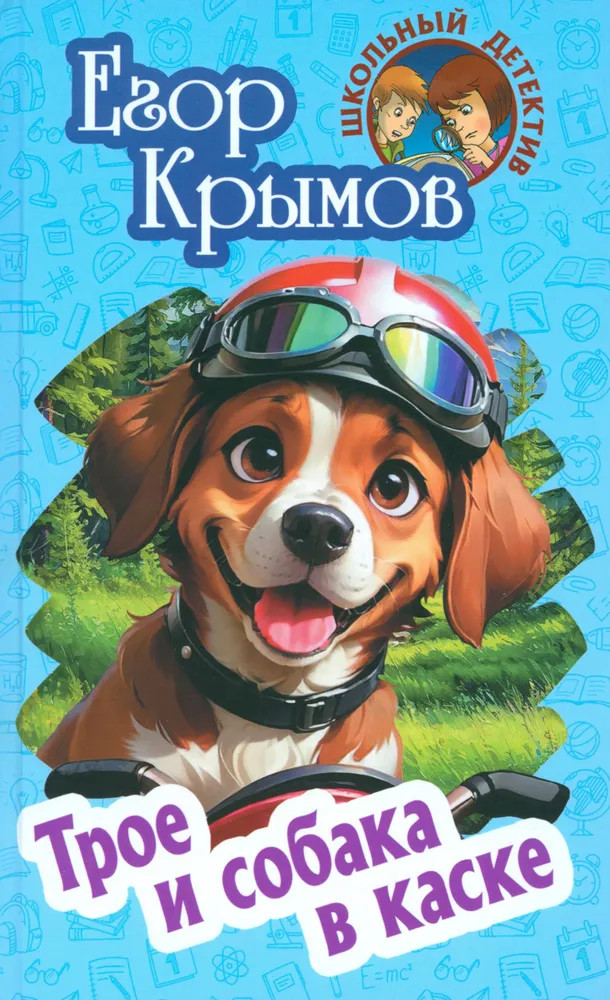 Трое и собака в каске | Школьный детектив