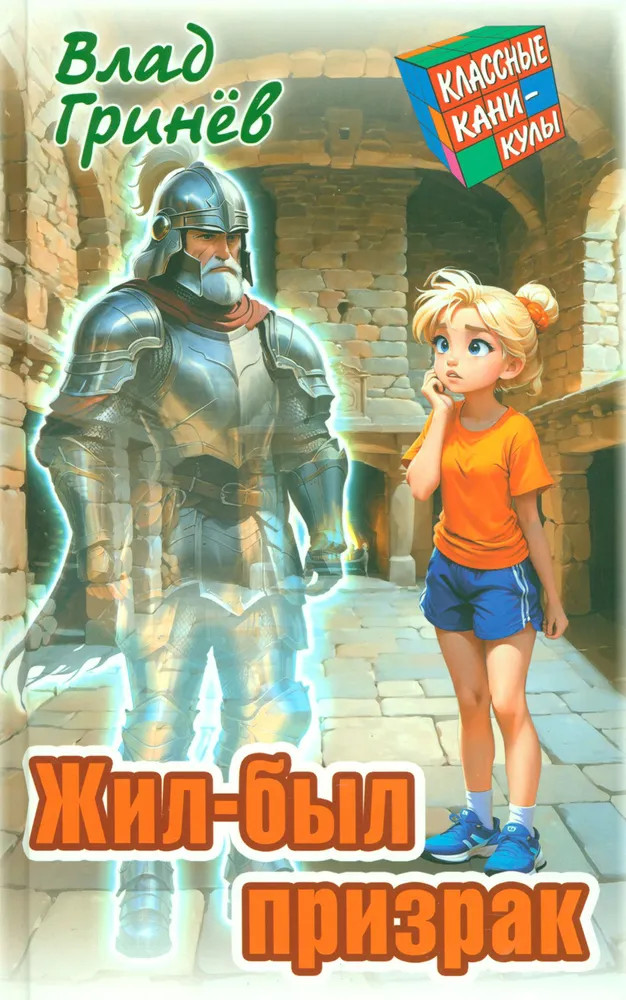 Жил-был призрак | Классные каникулы