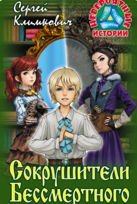 Сокрушители Бессмертного | Невероятные истории