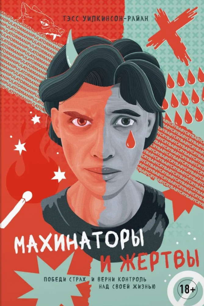 Махинаторы и жертвы. Победи страх и верни контроль над своей жизнью | Популярная психология для бизнеса и жизни