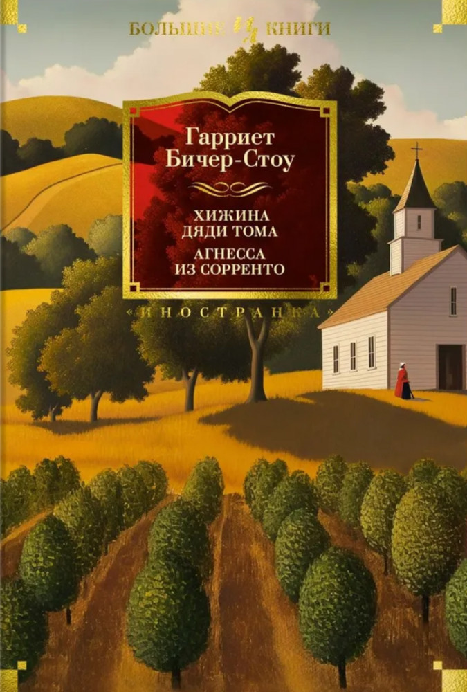 Хижина дяди Тома. Агнесса из Сорренто | Иностранная литература. Большие книги