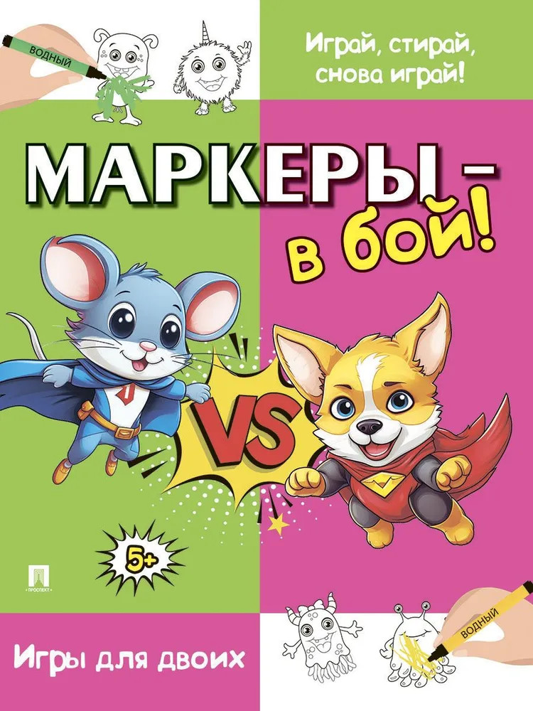 Маркеры — в бой! Игры для двоих | Развивашка