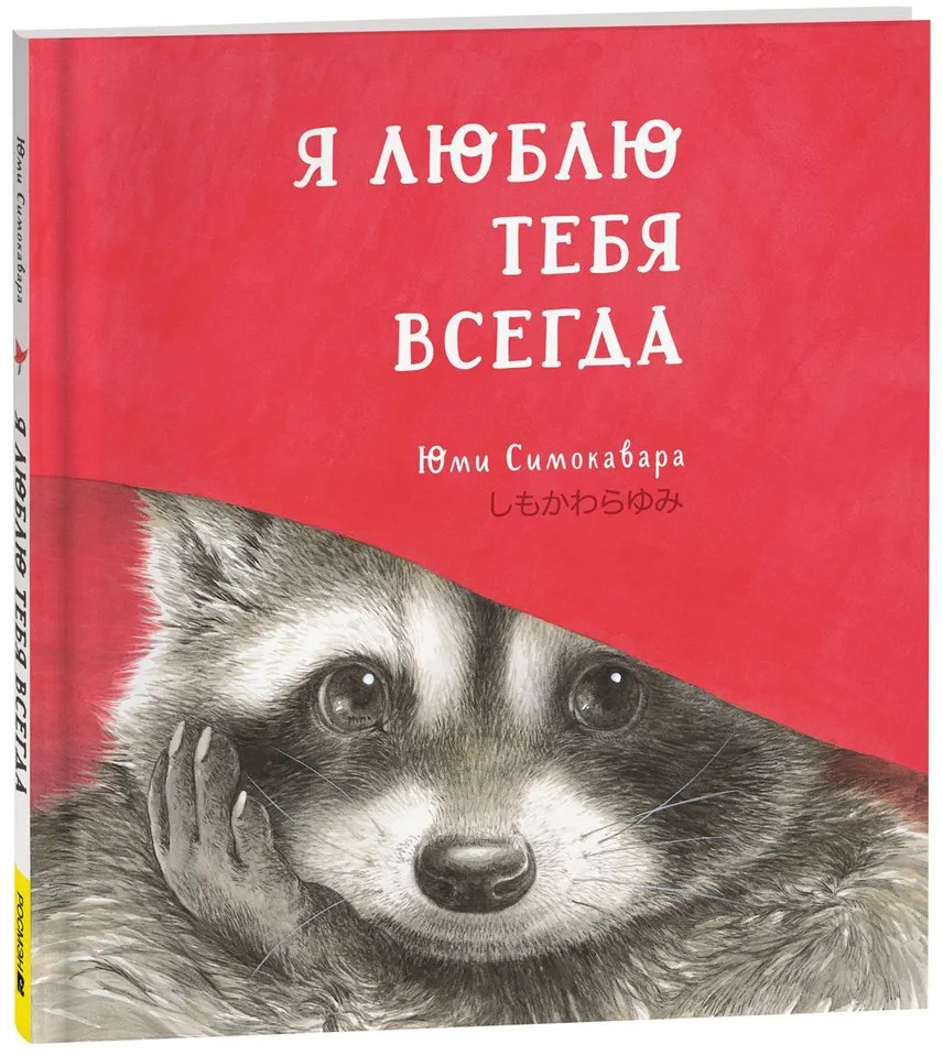 Я люблю тебя всегда