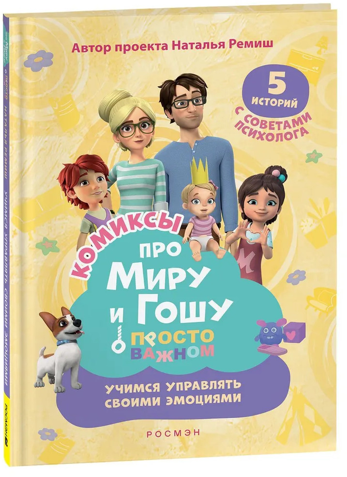 Про Миру и Гошу. Просто о важном. Учимся управлять своими эмоциями
