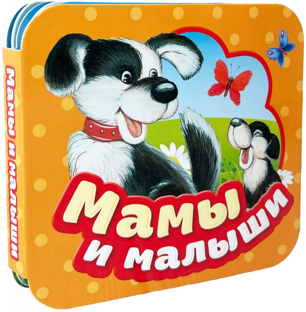 Мамы и малыши. Гармошки