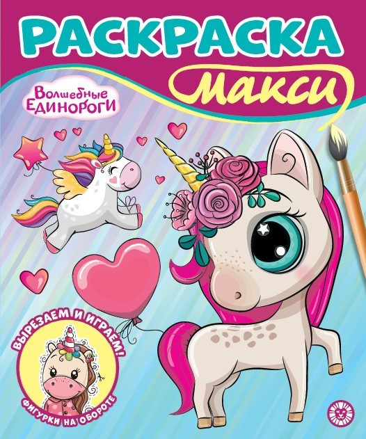 Волшебные единороги. Раскраска-макси | Раскраска макси