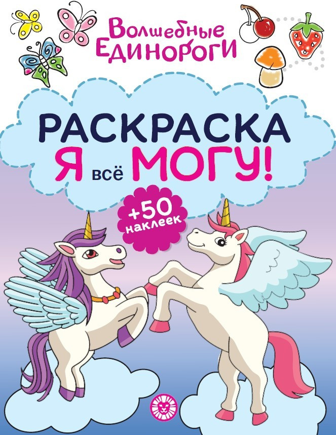 Волшебные единороги. Я всё могу! Раскраска
