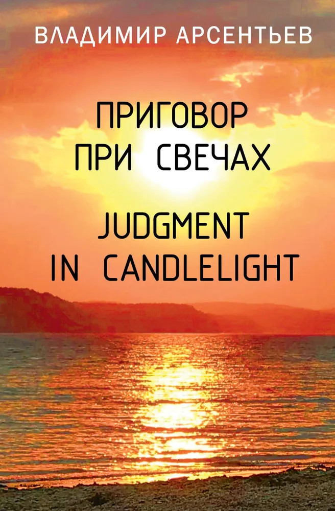 Приговор при свечах. Judgment in candlelight