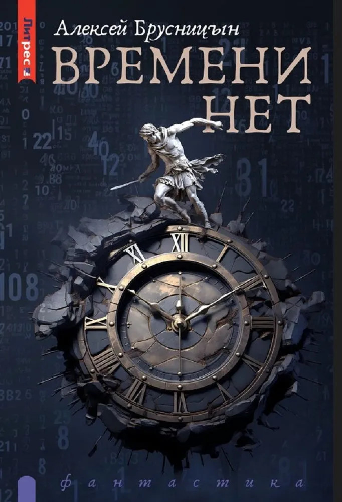 Времени нет | Литрес: Фантастика