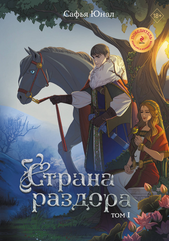 Страна раздора. Том 1 | По ту сторону заколдованной реки. Комиксы в жанре фэнтези