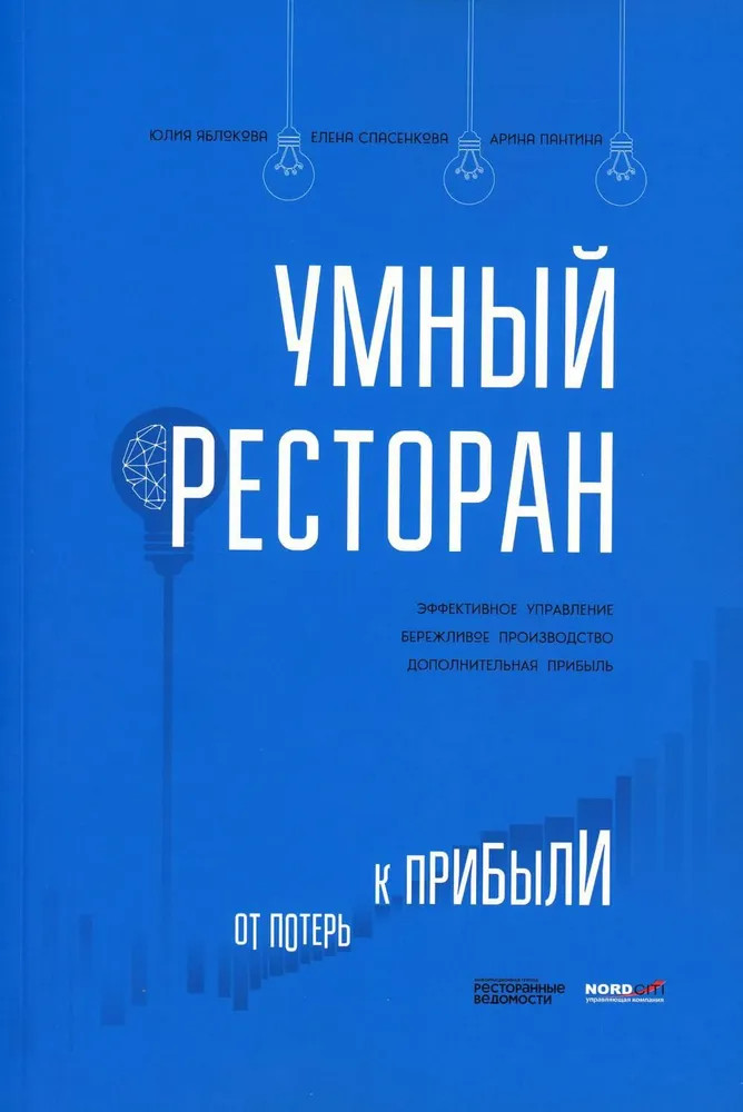 Умный ресторан: от потерь к прибыли: эффективное управление, бережливое производство, дополнительная прибыль