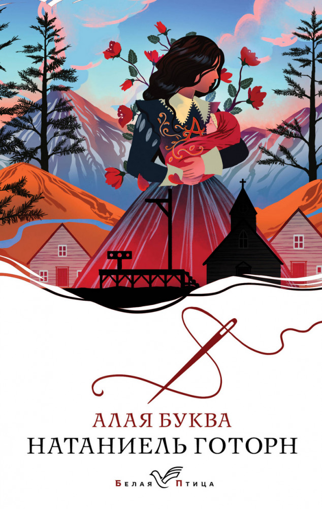 Алая буква | Белая птица