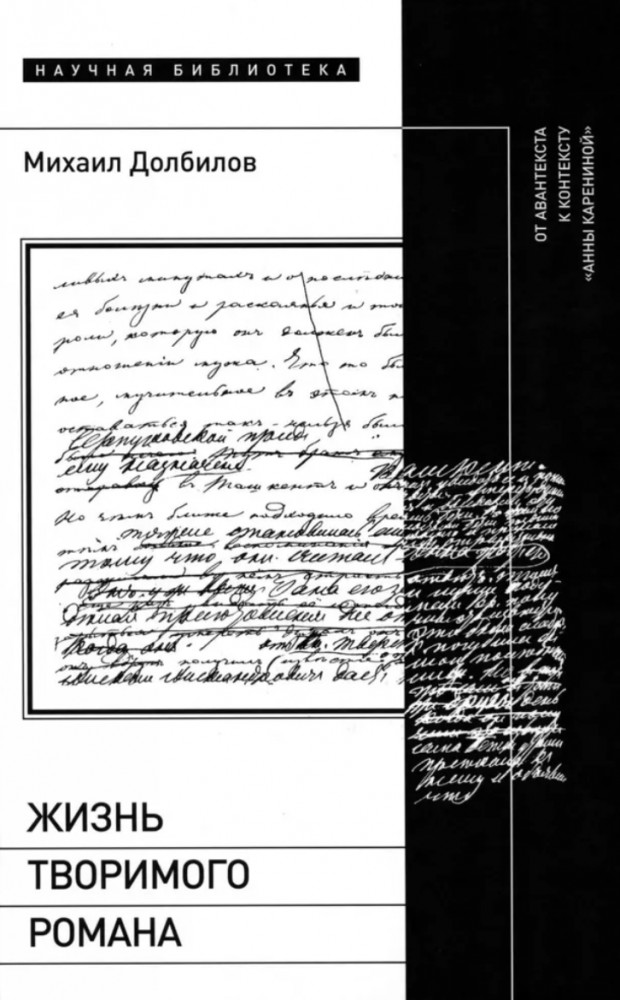 Жизнь творимого романа. От авантекста к контексту «Анны Карениной» | Научная библиотека