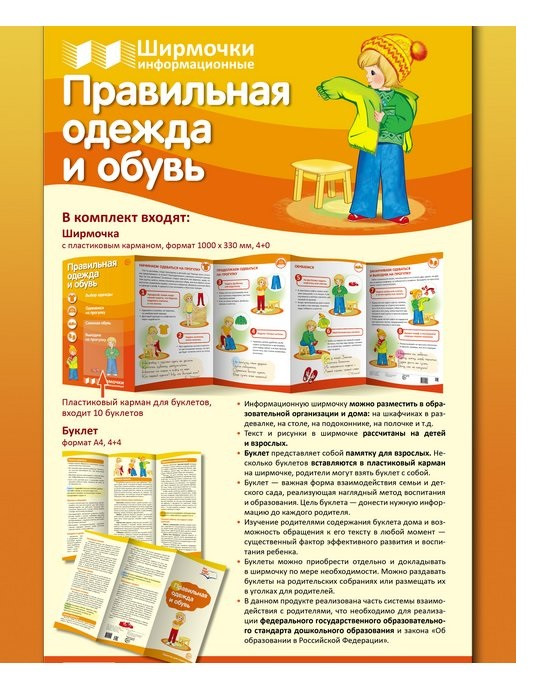 Ширмочки информационные. Правильная одежда и обувь