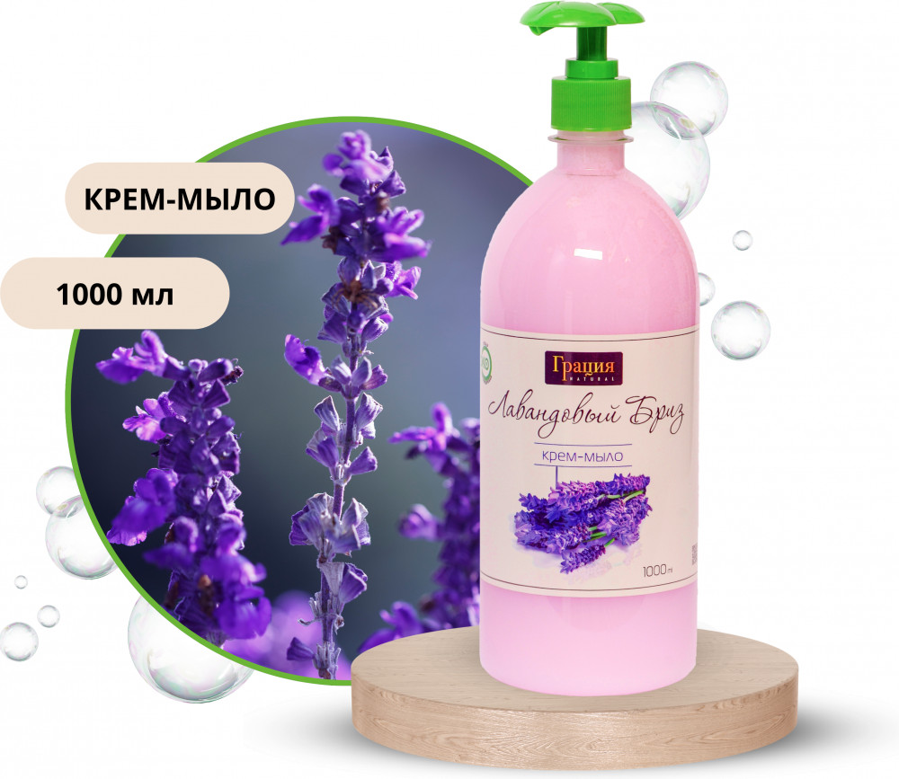 Жидкое крем-мыло «Лавандовый бриз» | Комфорт плюс