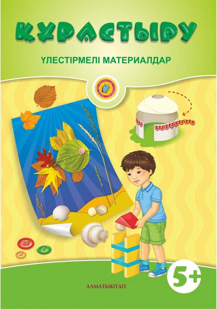 Құрастыру. Үлестірмелі материалдар. 5+