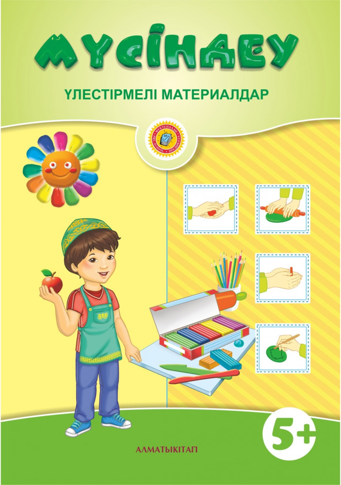 Мүсіндеу. Үлестірмелі материалдар. 5+