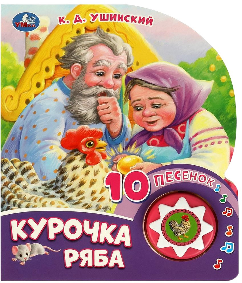 Книга музыкальная «Курочка ряба» | Музыкальная сказка | УМка