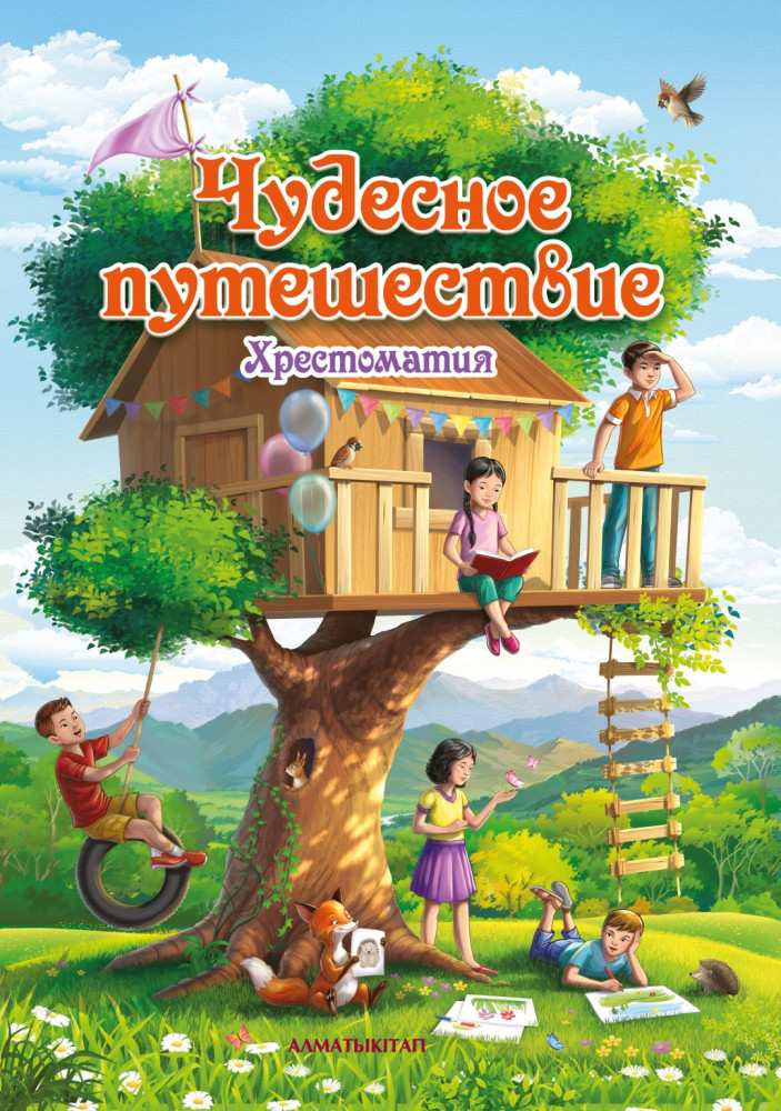 Чудесное путешествие. Хрестоматия для учащихся уровня начального образования