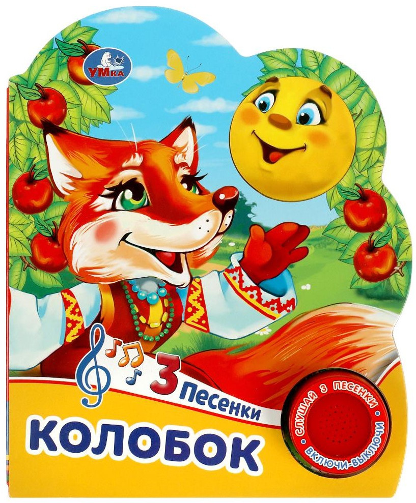 Книга музыкальная «Колобок» | Музыкальная сказка | УМка