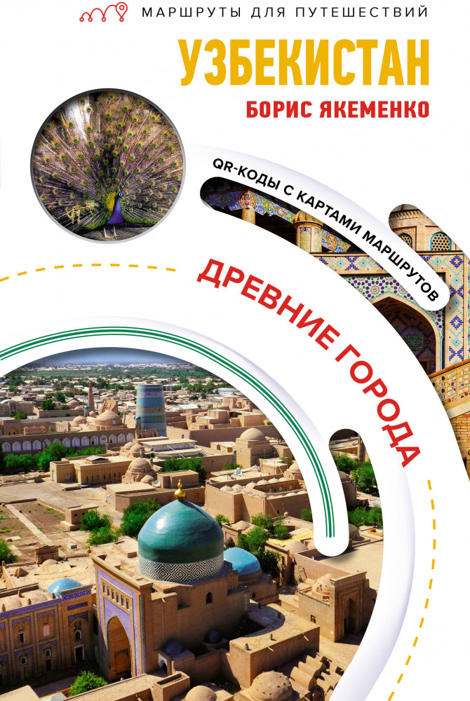 Узбекистан. Древние города. Маршруты для путешествий | Маршруты для путешествий. Путеводители