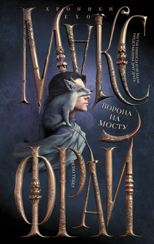Ворона на мосту | Хроники Ехо (илл. Ферез)