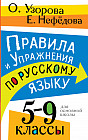 Правила и упражнения по русскому языку. 5-9 классы