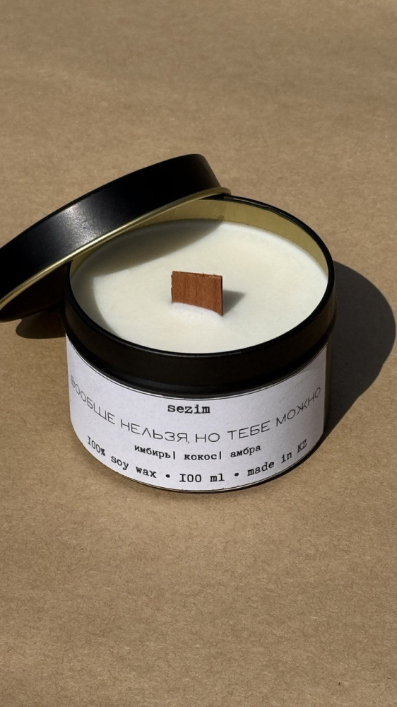 Ароматическая свеча «Тебе все можно» | SEZIM