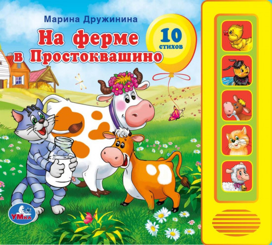 Книга музыкальная «На ферме в Простоквашино»