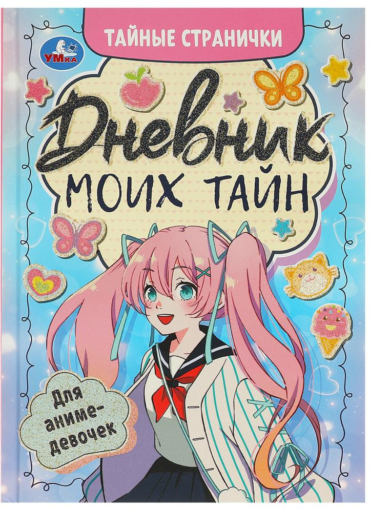 Дневник моих тайн для аниме-девочек | Тайные странички | УМка