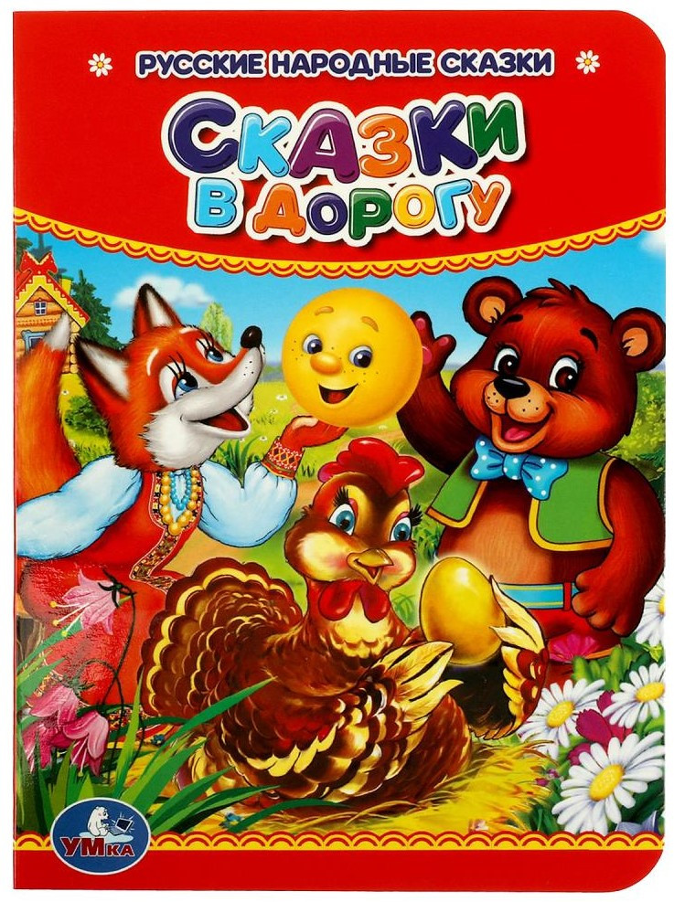 Книга развивающая «Сказки в дорогу» | УМка