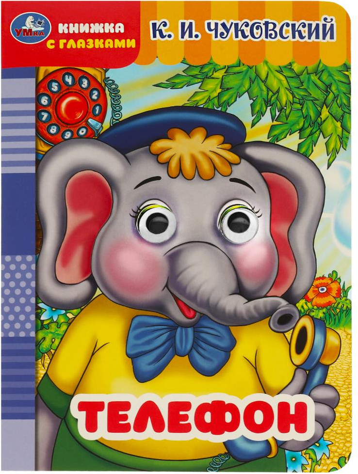 Книжка с глазками. Телефон | Книжка с глазками | УМка