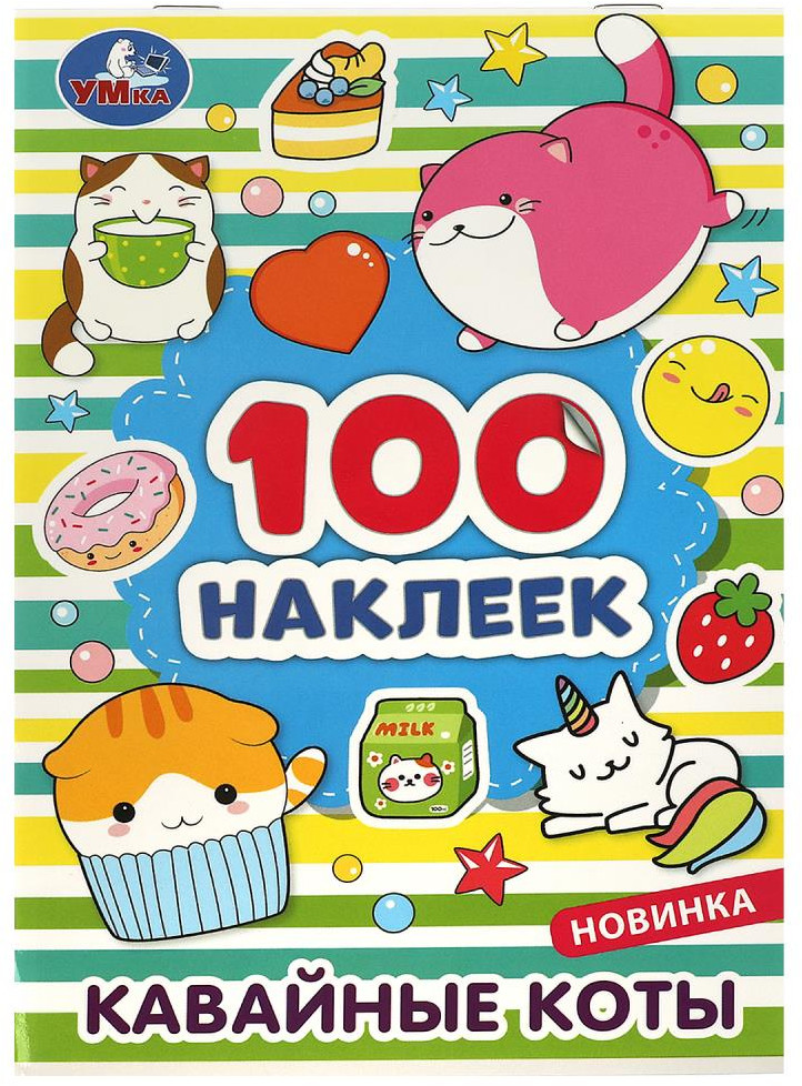 Альбом наклеек «Кавайные коты» | 100 наклеек | УМка