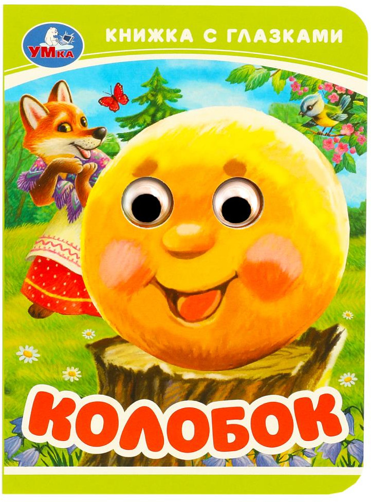 Книжка с глазками. Колобок | Книжка с глазками | УМка