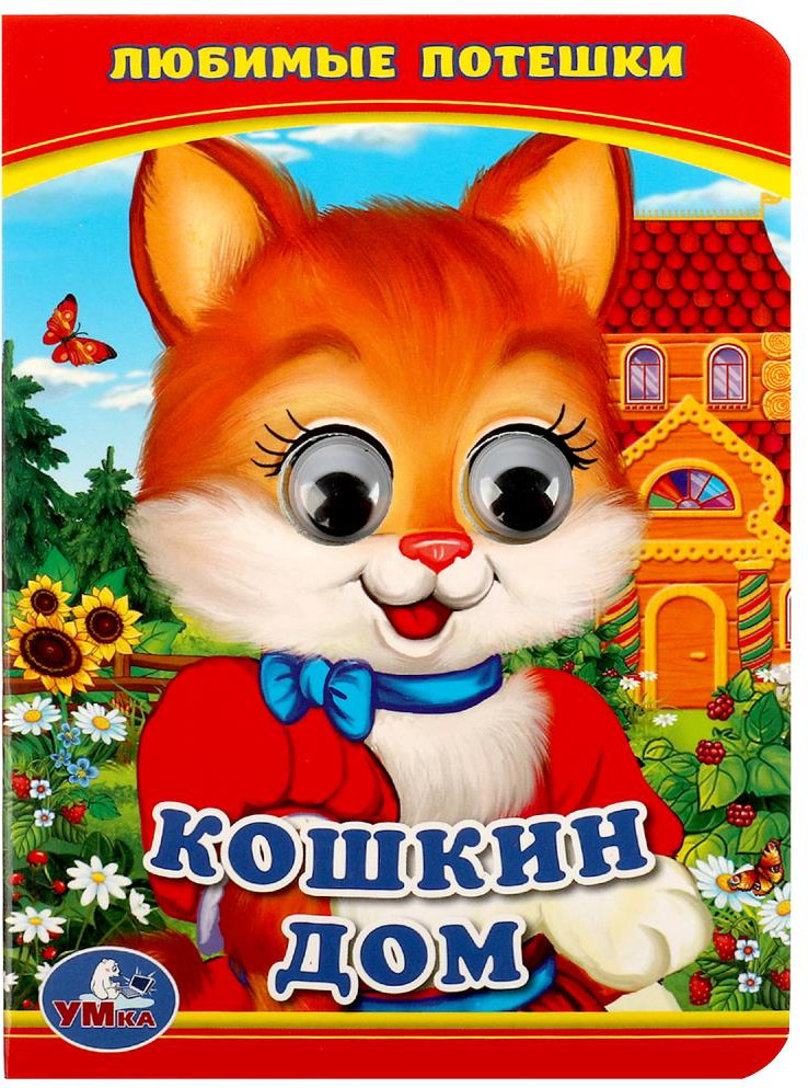 Книжка с глазками. Кошкин дом | Книжка с глазками | УМка