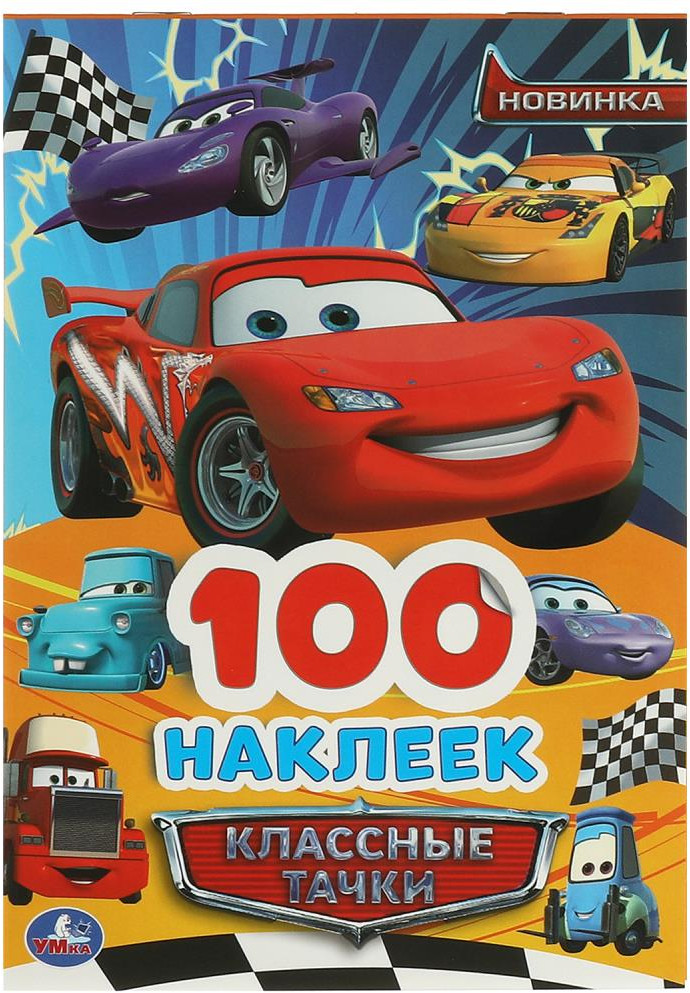 Альбом наклеек «Классные тачки» | 100 наклеек | УМка