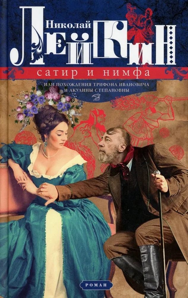 Сатир и нимфа, или Похождения Трифона Ивановича и Акулины Степановны | Наши